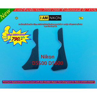 ยางข้างปุ่มถอดเลนส์ ยางด้านหน้าซ้าย Nikon D5500 D5600 ตรงรุ่น พร้อมกาว 2 หน้า 3M แปะเองได้