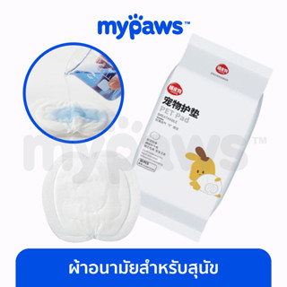 [🔥MYPAWS100] My Paws ผ้าอนามัยสุนัข สำหรับน้องหมามีประจำเดือน