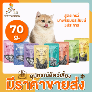 [🔥ขายส่ง] (Pramy) อาหารเปียกแมว "สูตรเกรวี่" 70 กรัม