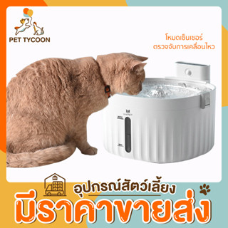 [🔥ขายส่ง] Pet Tycoon My Paws น้ำพุแมวไร้สาย ความจุ 2 ลิตร