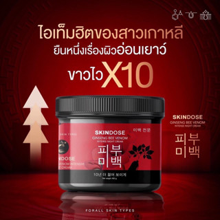 ครีมโสมพิษผึ้งจักรพรรดิ skin dose skindose