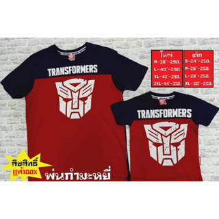 เสื้อคอกลม ผ้าCotton ลิขสิทธิ์แท้ ลายTransformer ผู้ใหญ่-เด็ก แบบสีพื้นตัดต่อกรม-แดงสกรีนลายสีขาว