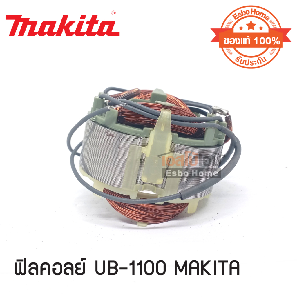 ฟิลคอลย์ UB-1100 MAKITA (ของแท้ 100%)
