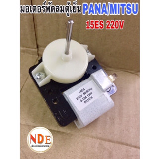 มอเตอร์พัดลมตู้เย็น PANASONIC,MITSUBISHI  15ES 220V 0.12A 2 ขาเสียบ #อะไหล่ตู้เย็น