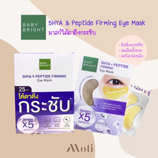 Baby Bright 5Hya &amp; Peptide Firming Eye Mask (ยกกล่อง6คู่)แผ่นมาสก์สีทอง บำรุงผิวรอบดวงตาให้ชุ่มชื่น