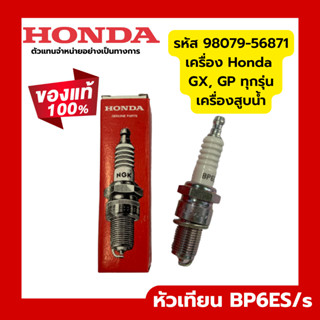 หัวเทียนฮอนด้า Honda รุ่น BP6ES/S ของแท้ สำหรับเครื่องยนต์ฮอนด้า HONDA GX / GP ทุกรุ่นอะไหล่เครื่องตัดหญ้า เครื่องสูบน้ำ