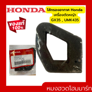 ไส้กรองอากาศ ไส้กรอง กรอง GX35 HONDA อะไหล่ ฮอนด้า แท้ 100% 17211-Z0Z-000 เครื่องตัดหญ้าฮอนด้า เครื่องตัดหญ้า UMK435 แท้