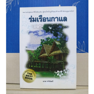 ร่มเรือนกาแล. ผู้เขียน มาลา คำจันทร์