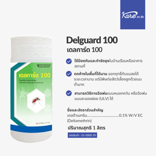 เดลการ์ด 100 ผลิตภัณฑ์ป้องกันกำจัดยุง