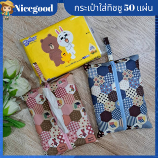 Nicegoodกระเป๋าใส่ทิชชูpopupขนาด50แผ่น กระเป๋าผ้าน่ารัก