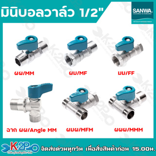 SANWA มินิบอลวาล์ว แบบ 2 ทาง และสามทาง มีทั้งหมด 5 รุ่น ผมผ,ผผผ,ผม,ผผ,มม