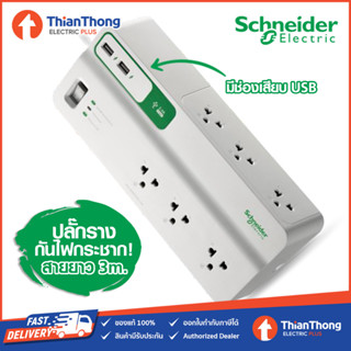 APC Schneider อุปกรณ์รางปลั๊ก กันไฟกระชาก 6 ช่อง มีช่องเสียบ USB 2 Port รุ่น PMS63U-TH