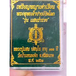 เหรียญพญาเต่าเรือน หลวงปู่แสน วัดบ้านหนองจิก จ.ศรีสะเกษ ปี 2561