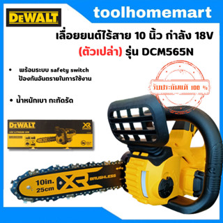 DEWALT รุ่น DCM565N-B1 เลื่อยยนต์ไร้สาย 10 นิ้ว กำลัง 18V (ตัวเปล่า)