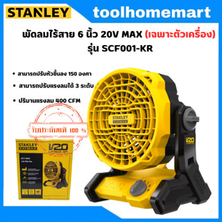 STANLEY FATMAX  พัดลมไร้สาย 6 นิ้ว 20V MAX (เฉพาะตัวเครื่อง) รุ่น SCF001-KR