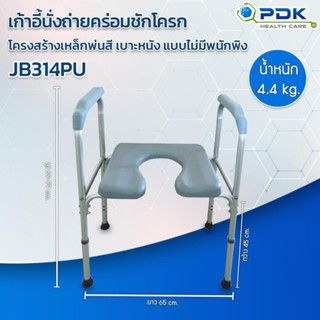 เก้าอี้นั่งถ่ายสำหรับผู้ป่วย ผู้สูงอายุ เก้าอี้นั่งถ่าย รุ่น PDK-JB314PU