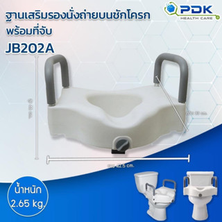 ฐานเสริมรองนั่งชักโครง พร้อมที่จับ สำหรับผู้ป่วย ผู้สูงอายุ รุ่น PDK-JB202A