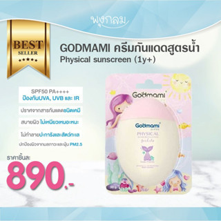 GODMAMI ครีมกันแดดสูตรน้ำ Physical sunscreen (1y+)