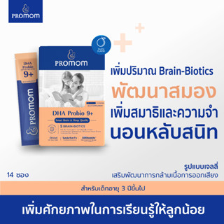 DHA Probio 9+ (14 ซอง รูปแบบเจลลี่ ): ลูกฉลาด เพิ่มสมาธิ การเรียนรู้และอารมณ์ พัฒนาสมองครบทุกด้าน (รสยูซุ)