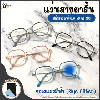 UniqueYou แว่นสายตาสั้น BlueFilter แว่นตากรองแสง แว่นตาแฟชั่น แว่นสายตาพร้อมกรองแสง Glasses ส่งจากไทย 2177