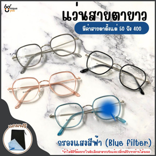 UniqueYou แว่นสายตายาว BlueFilter แว่นตากรองแสง แว่นตาอ่านหนังสือ แว่นตาแฟชั่น Glasses ส่งจากไทย 2177