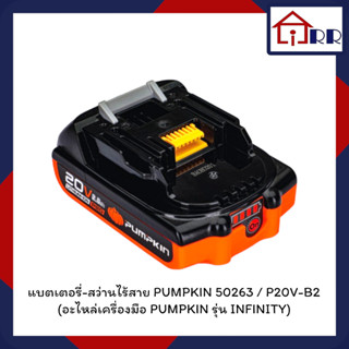 [PUMPKIN] 50263 P20 แบตเตอรี่ลิเธียมไอออน ขนาดความจุ 2.0Ah (แอมป์อาวว์) P20V-B2