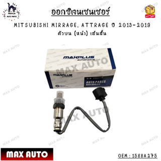 ออกซิเจนเซนเซอร์ MITSUBISHI MIRRAGE, ATTRAGE ปี 2013-2019 ตัวบน (หน้า) เส้นสั้น OEM : 1588A275