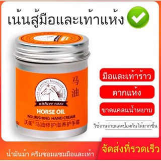 ครีมทามือน้ำมันม้า 80g  horse oil  Pack1