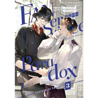 [รอบปกติ] Fanservice Paradox เล่ม 1-3 (4เล่มจบ) / ผู้แต่ง จื้อฉู่ 稚楚 / สำนักพิมพ์ IrisBook