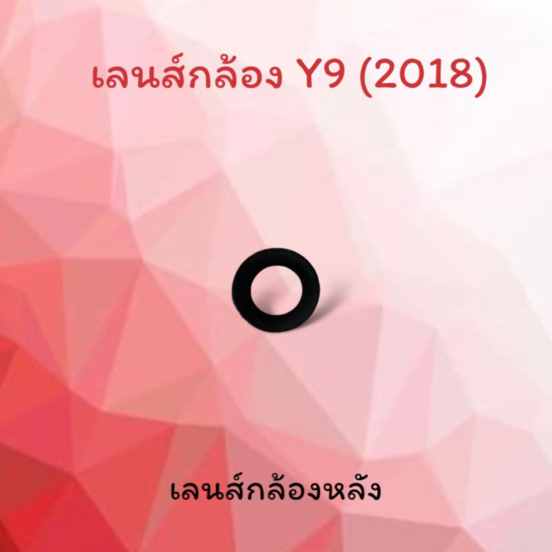 Lens Y9(2018)/Y9 2018 เลนส์กล้องหลัง Y9 (2018) เลนส์Y9(2018) เลนส์มือถือ เลนส์โทรศัพท์ เลนส์กล้องหลั