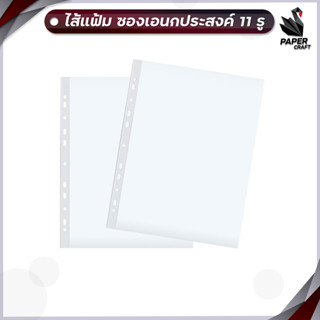 ไส้แฟ้ม โชว์เอกสาร ซองอเนกประสงค์ 11รู ขนาด A4 Elfen (20ซอง/ชุด)