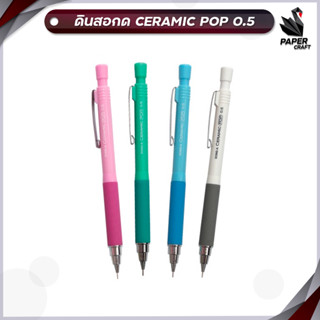 DONG-A (ดองอา) ดินสอกด CERAMIC POP 0.5 DONG-A รหัส CERAMICPOP