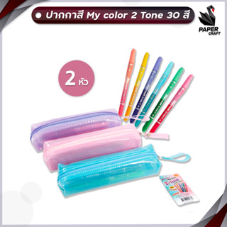 Dong-A ปากกาสี My color 2 Tone 30 สี 15แท่ง แถมฟรี! กล่องดินสอ