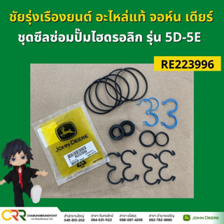 อะไหล่แท้ ชุดซีลซ่อมปั้มไฮดรอลิค รถแทรกเตอร์ จอห์น เดียร์ รุ่น 5D 5E ทุกรุ่น (RE223996)