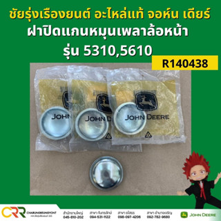 ฝาปิดแกนหมุนเพลาล้อหน้า แทรกเตอร์ จอห์น เดียร์ 5310 5610 (R140438)