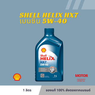 SHELL น้ำมันเครื่องเทคโนโลยีสังเคราะห์ 100% Helix HX7 เบนซิน 5W-40 (ขนาด 1 ลิตร)