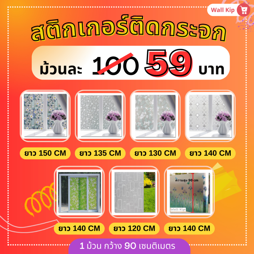 (ส่งด่วน ลดหนักมาก) Wall Kip สติ๊กเกอร์ ติดกระจก กว้าง 90 ซม. กันแดด กันร้อน บังสายตา