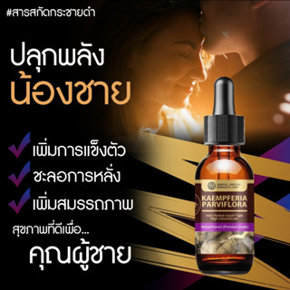 กระชายดำ สารสกัดสมุนไพรไทยเพื่อความเป็นชาย (ชนิดน้ำ 25ml.)