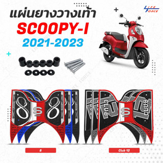 แผ่นยางวางเท้า Scoopy i ปี21-23 ลายกราฟฟิค เลข 8 Club12