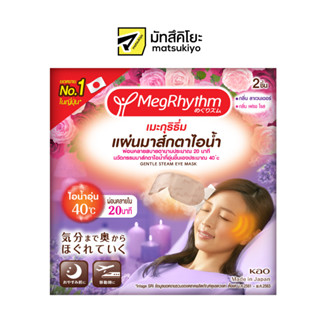 Megrhythm Steam Eye Mask Lavender and Fresh Rose 2pcs. เมะกุริธึ่มแผ่นมาส์กตาไอน้ำลาเวนเดอร์และเฟรชโรส 2ชิ้น