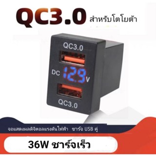 USB QC 3.0  Charger เหมาะสำหรับ รถยนต์ โตโยต้า  Toyota