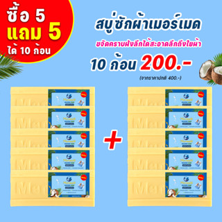 สบู่ซักผ้าเมอร์เมด 10ก้อน สบู่ขจัดคราบฝังลึก สบู่น้ำมันมะพร้าว