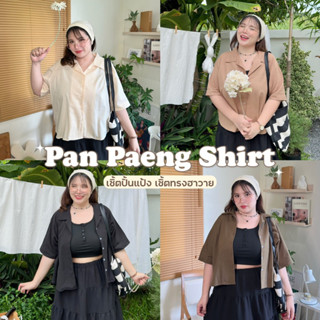 Pan Paeng Shirt (เชิ้ตปั้นแป้ง)🍪🍪🍪เสื้อผ้าสาวอวบอ้วน