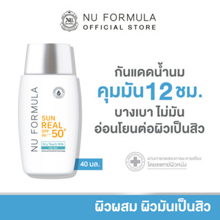 Nu Formula Sun Real SPF50+/PA++++ Dry Touch Milk 40g กันแดด นู ฟอร์มูล่า เนื้อน้ำนม บางเบา คุมมัน 12 ชม.