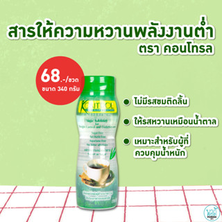 E34014 สารให้ความหวานพลังงานต่ำ ขนาด 340 กรัม ตราคอนโทรล Low-energy sweetener, 340 g. Brand Kontrol