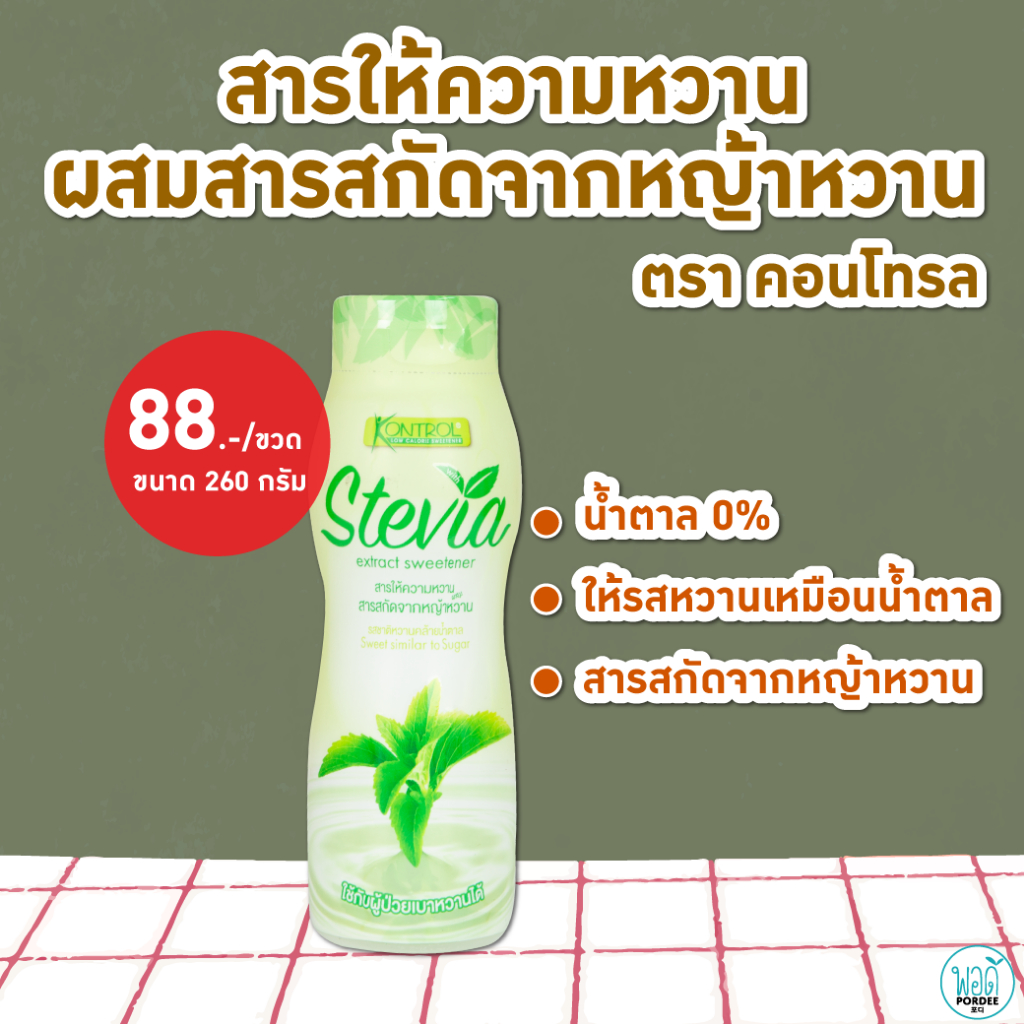 E34015C สารให้ความหวานผสมหญ้าหวาน 260 ml. (น้ำตาล 2 กรัม) ตราคอนโทรล