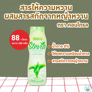 E34015C สารให้ความหวานผสมหญ้าหวาน 260 ml. (น้ำตาล 2 กรัม) ตราคอนโทรล Kontrol Stevia Extract Sweetener (Sugar 2 gram)