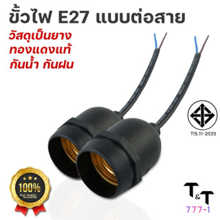 ขั้วห้อยยางกันน้ำ E27 ขั้วห้อย ขั้วไฟ ขั้วE27 ขั้วหลอดไฟ สายทองแดงแท้