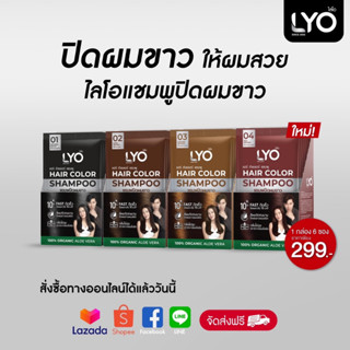 ไลโอ แชมพูปิดผมขาว แฮร์ คัลเลอร์ แชมพู LYO HAIR COLOR SHAMPOO