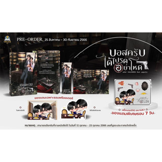 &lt;Pre Order&gt; นิยายวาย บอสครับได้โปรดอย่าโหด #บอสอย่าโหด (รอบ 7 วัน)